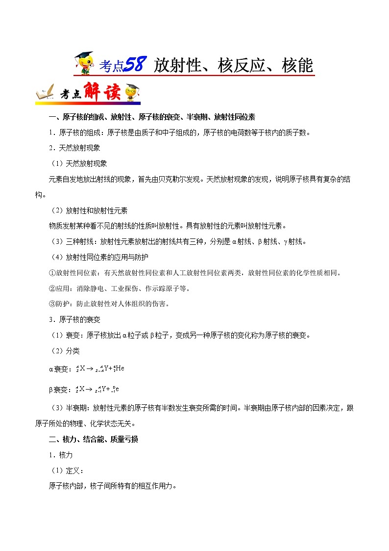 高中物理高考 考点58 放射性、核反应、核能-备战2022年高考物理考点一遍过 试卷01