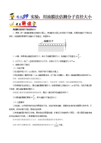 高中物理高考 考点59 实验 用油膜法估测分子直径大小——备战2021年高考物理考点一遍过