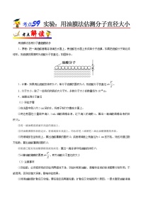 高中物理高考 考点59 实验 用油膜法估测分子直径大小-备战2022年高考物理考点一遍过