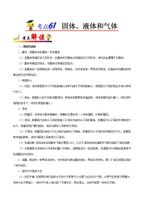 高中物理高考 考点61 固体、液体和气体——备战2021年高考物理考点一遍过