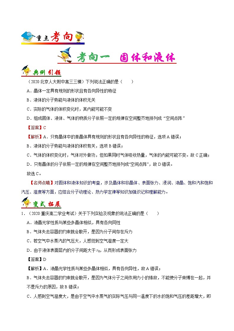 高中物理高考 考点61 固体、液体和气体——备战2021年高考物理考点一遍过 试卷03