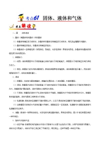 高中物理高考 考点61 固体、液体和气体-备战2022年高考物理考点一遍过