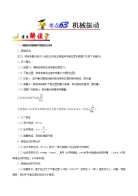 高中物理高考 考点63 机械振动——备战2021年高考物理考点一遍过