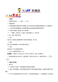 高中物理高考 考点64 机械波——备战2021年高考物理考点一遍过