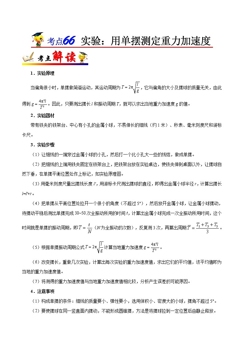 高中物理高考 考点66 实验 用单摆测定重力加速度——备战2021年高考物理考点一遍过01