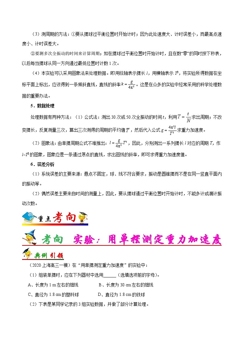 高中物理高考 考点66 实验 用单摆测定重力加速度——备战2021年高考物理考点一遍过02