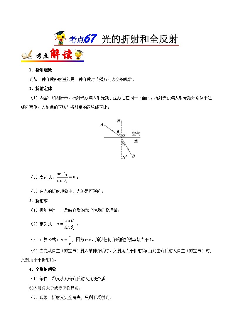 高中物理高考 考点67 光的折射和全反射——备战2021年高考物理考点一遍过 试卷01
