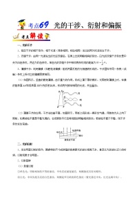 高中物理高考 考点69 光的干涉、衍射和偏振——备战2021年高考物理考点一遍过