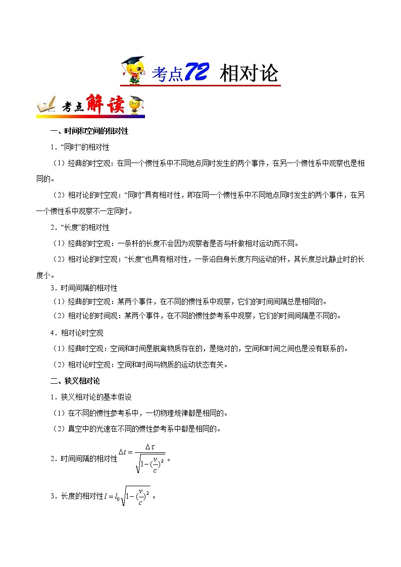 高中物理高考 考点72 相对论——备战2021年高考物理考点一遍过第1页