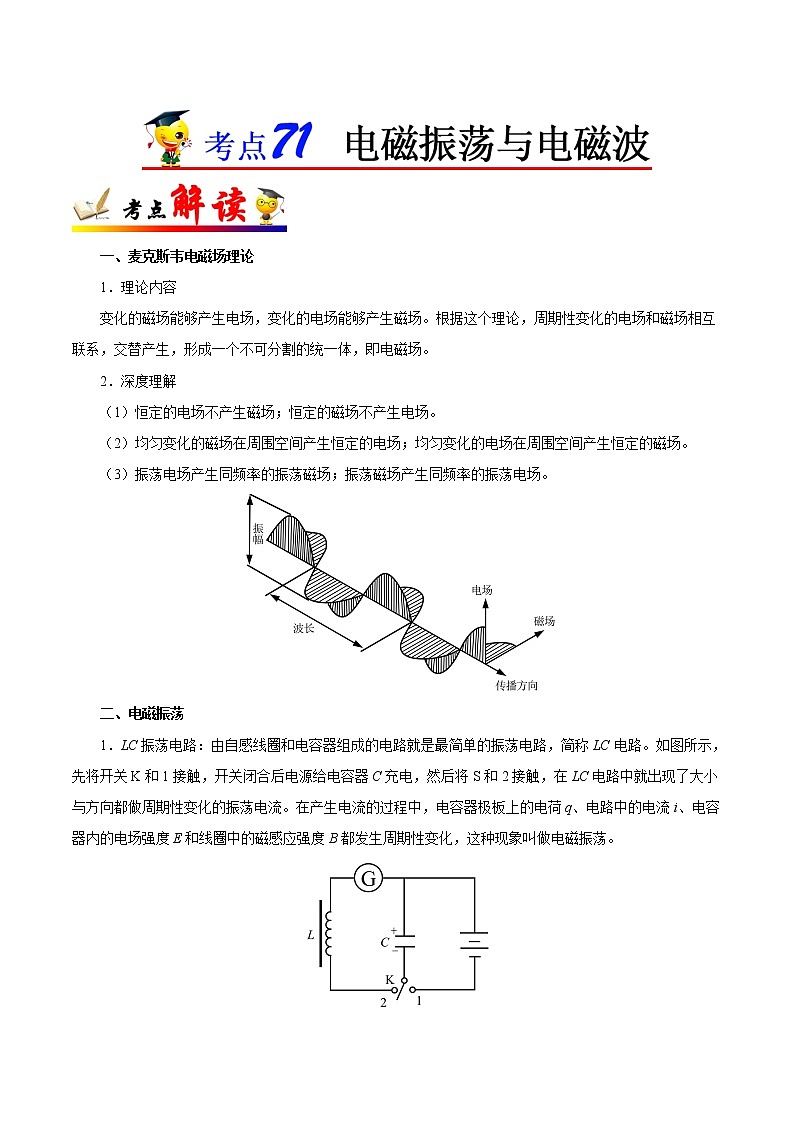 高中物理高考 考点71 电磁振荡与电磁波——备战2021年高考物理考点一遍过第1页