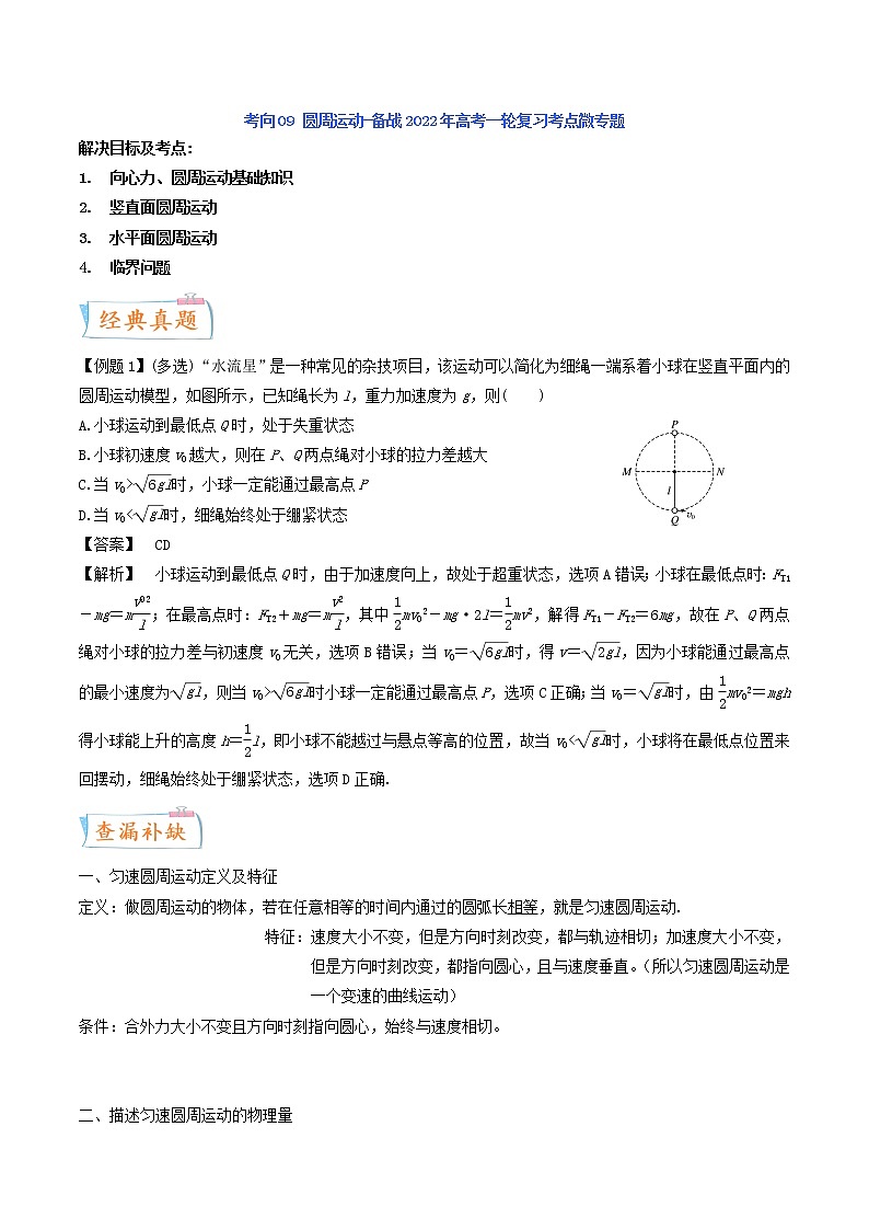 高中物理高考 考向09 圆周运动-备战2022年高考物理一轮复习考点微专题01