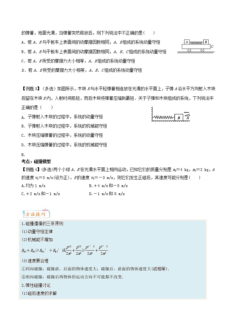 高中物理高考 考向13 动量守恒定律-备战2022年高考物理一轮复习考点微专题第3页