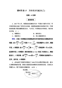 高中物理高考 课时作业15