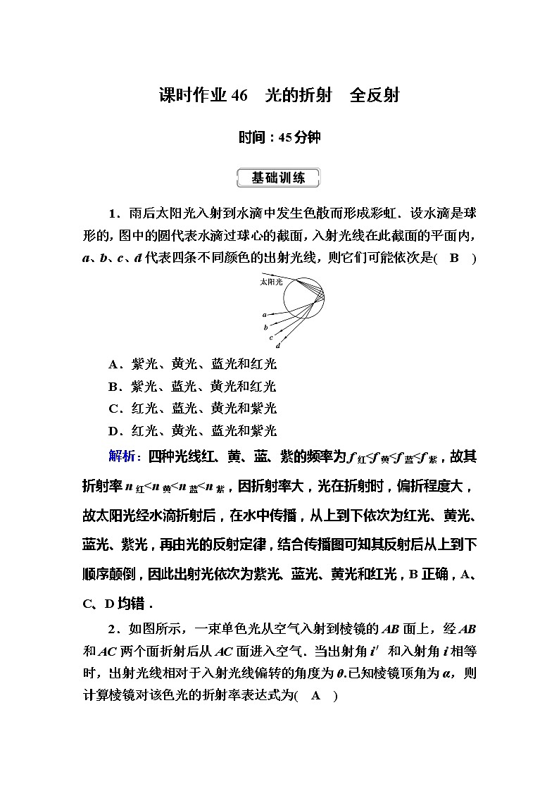 高中物理高考 课时作业46第1页