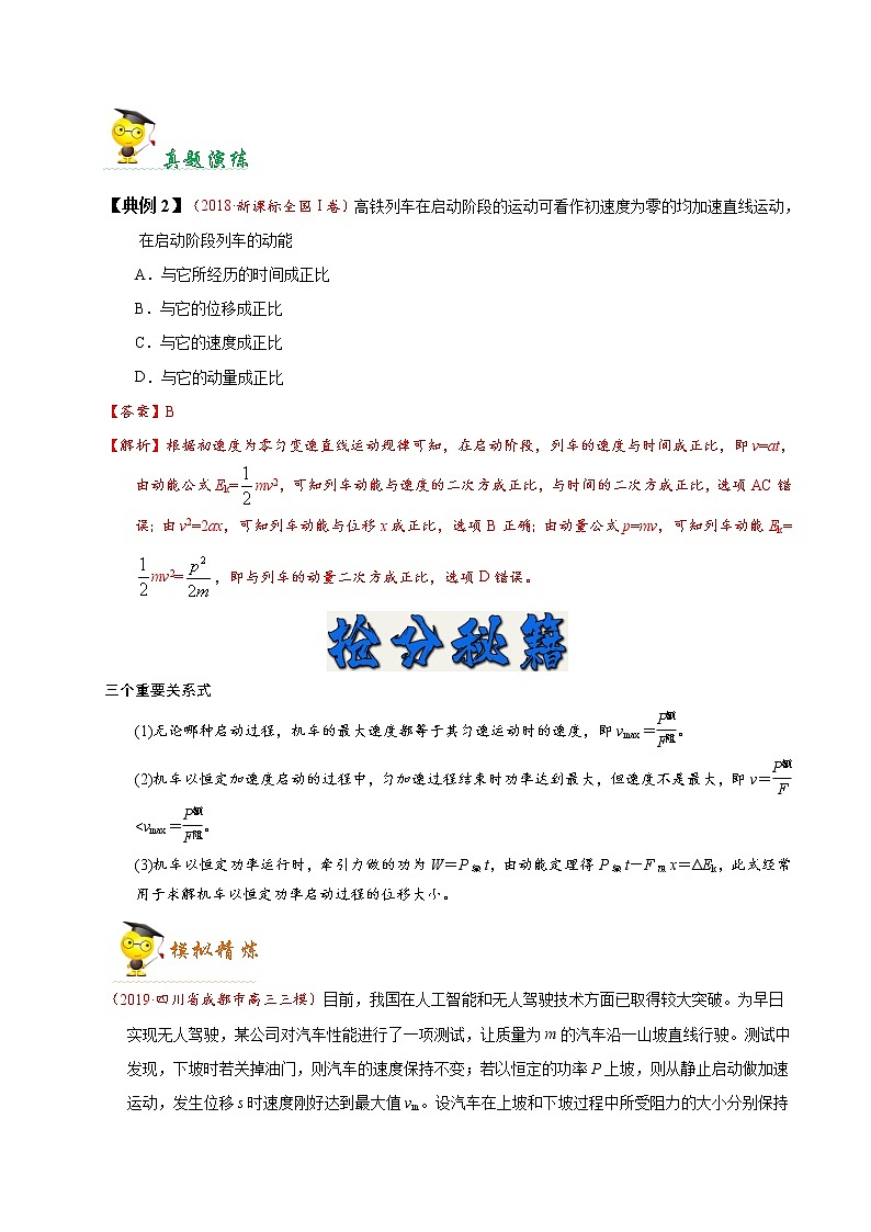 高中物理高考 秘籍05 功 功率 动能定理-备战2020年高考物理之抢分秘籍（教师版）第3页