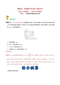 高中物理高考 秘籍06 机械能守恒定律 功能关系-备战2020年高考物理之抢分秘籍（原卷版）