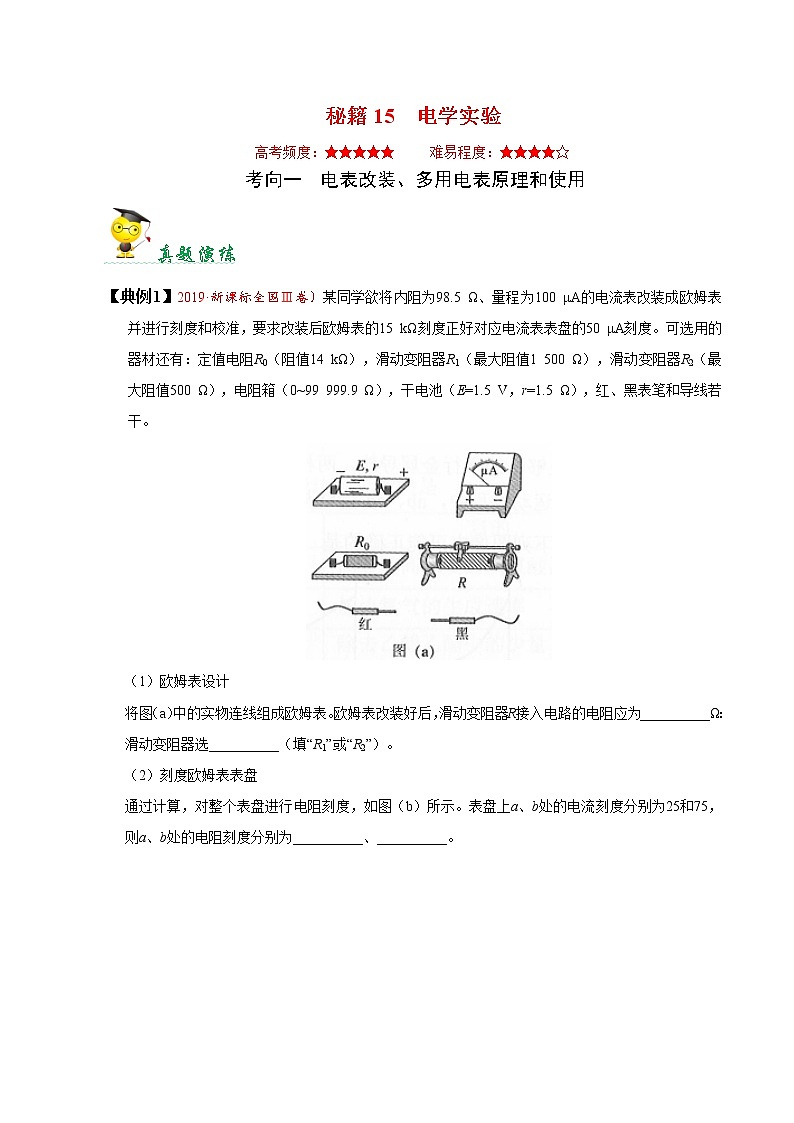 高中物理高考 秘籍15 电学实验-备战2020年高考物理之抢分秘籍（原卷版）第1页