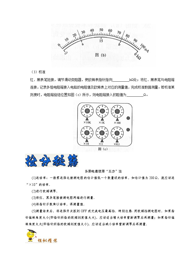 高中物理高考 秘籍15 电学实验-备战2020年高考物理之抢分秘籍（原卷版）第2页