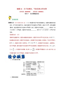 高中物理高考 秘籍16 分子动理论、气体及热力学定律-备战2020年高考物理之抢分秘籍（教师版）