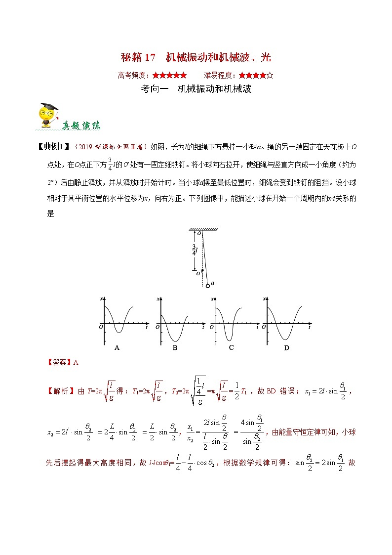 高中物理高考 秘籍17 机械振动和机械波、光-备战2020年高考物理之抢分秘籍（教师版）第1页