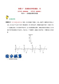 高中物理高考 秘籍17 机械振动和机械波、光-备战2020年高考物理之抢分秘籍（原卷版）