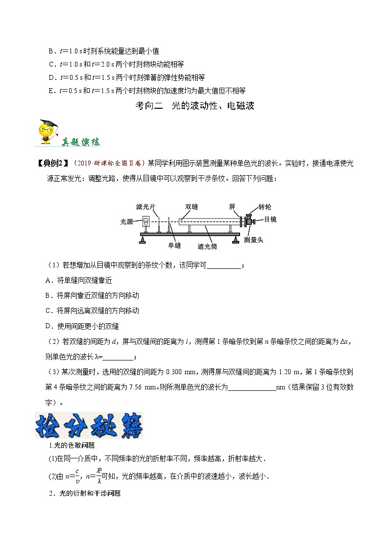 高中物理高考 秘籍17 机械振动和机械波、光-备战2020年高考物理之抢分秘籍（原卷版）第3页