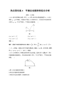 高中物理高考 热点强化练4 平抛运动规律的综合分析