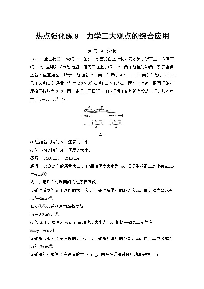 高中物理高考 热点强化练8 力学三大观点的综合应用第1页
