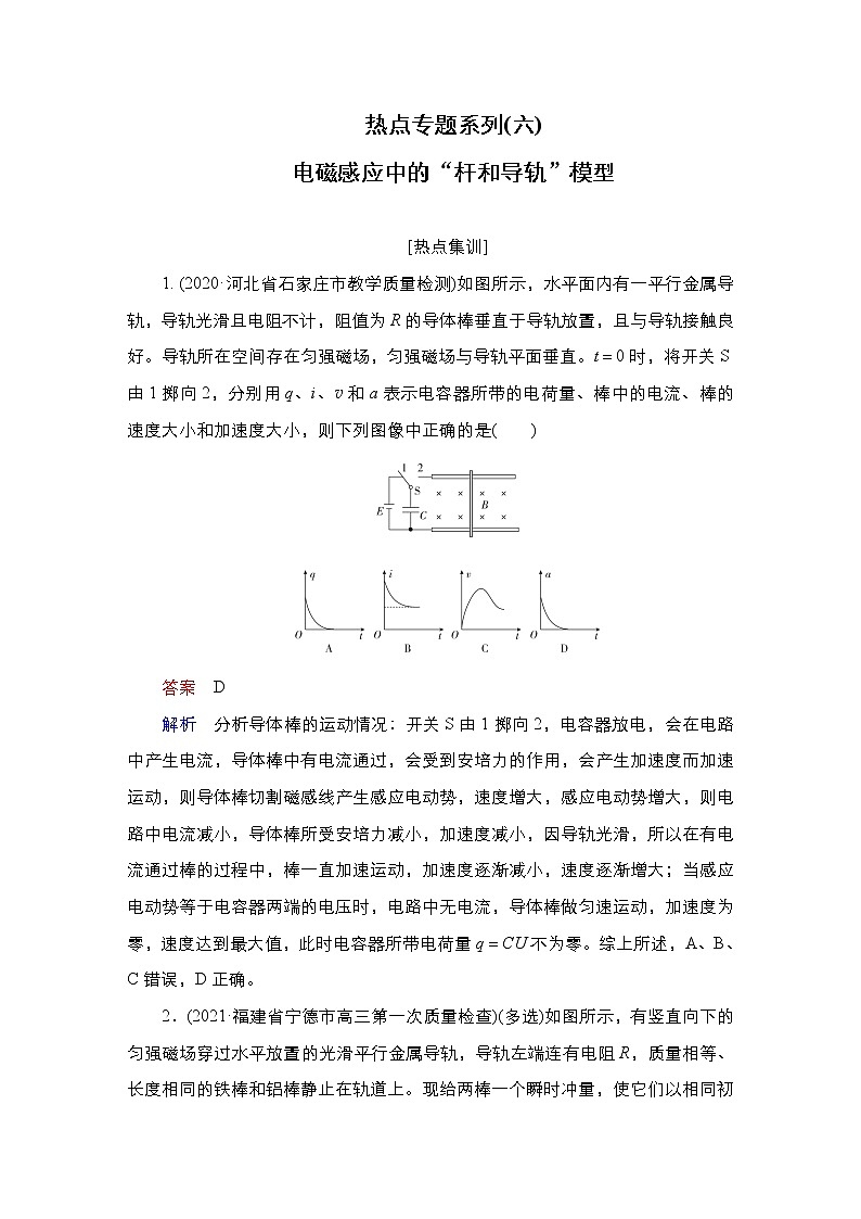 高中物理高考 热点专题系列(六)　电磁感应中的“杆和导轨”模型 作业第1页