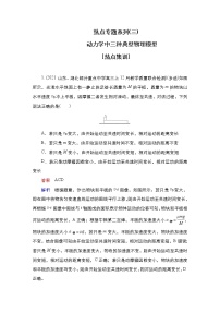 高中物理高考 热点专题系列(三)　动力学中三种典型物理模型 作业