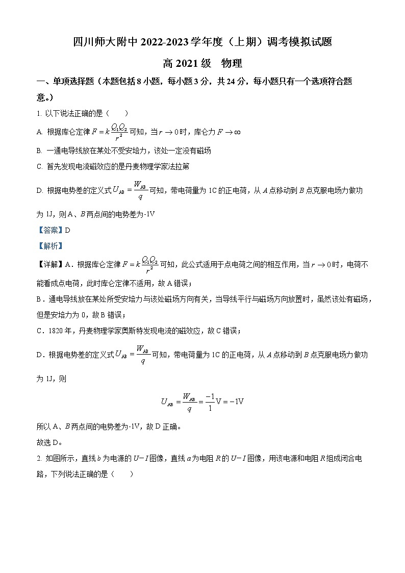 四川省成都市四川师范大学附属中学2022-2023学年高二上学期期末调研模拟物理试题含解析第1页