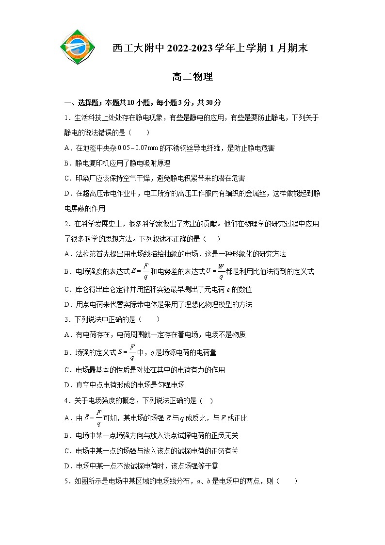 2023陕西省西北工业大学附中高二上学期1月期末考试物理试题含答案第1页