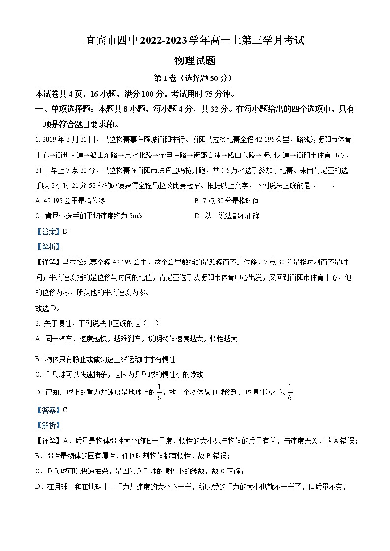 四川省宜宾市第四中学2022-2023学年高一上学期第三学月月考物理试题含解析第1页