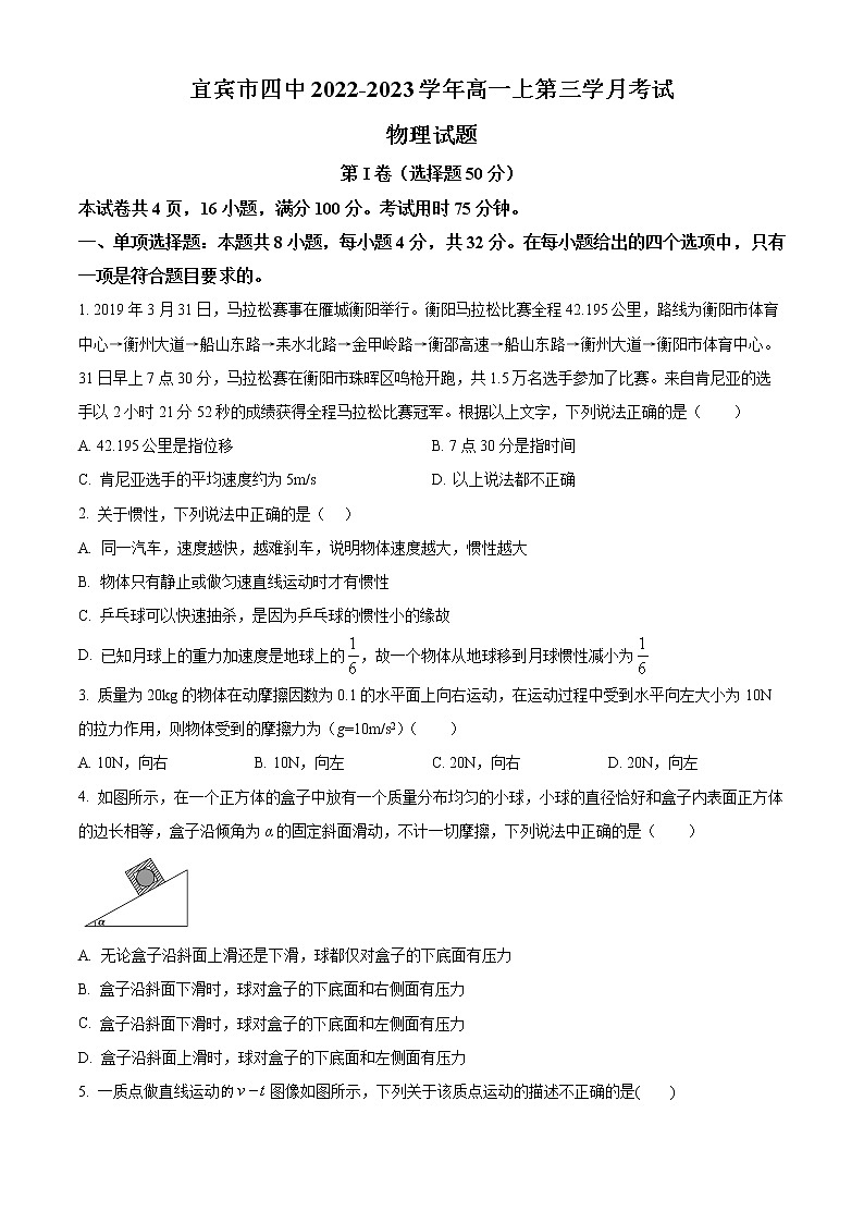 四川省宜宾市第四中学2022-2023学年高一上学期第三学月月考物理试题无答案第1页