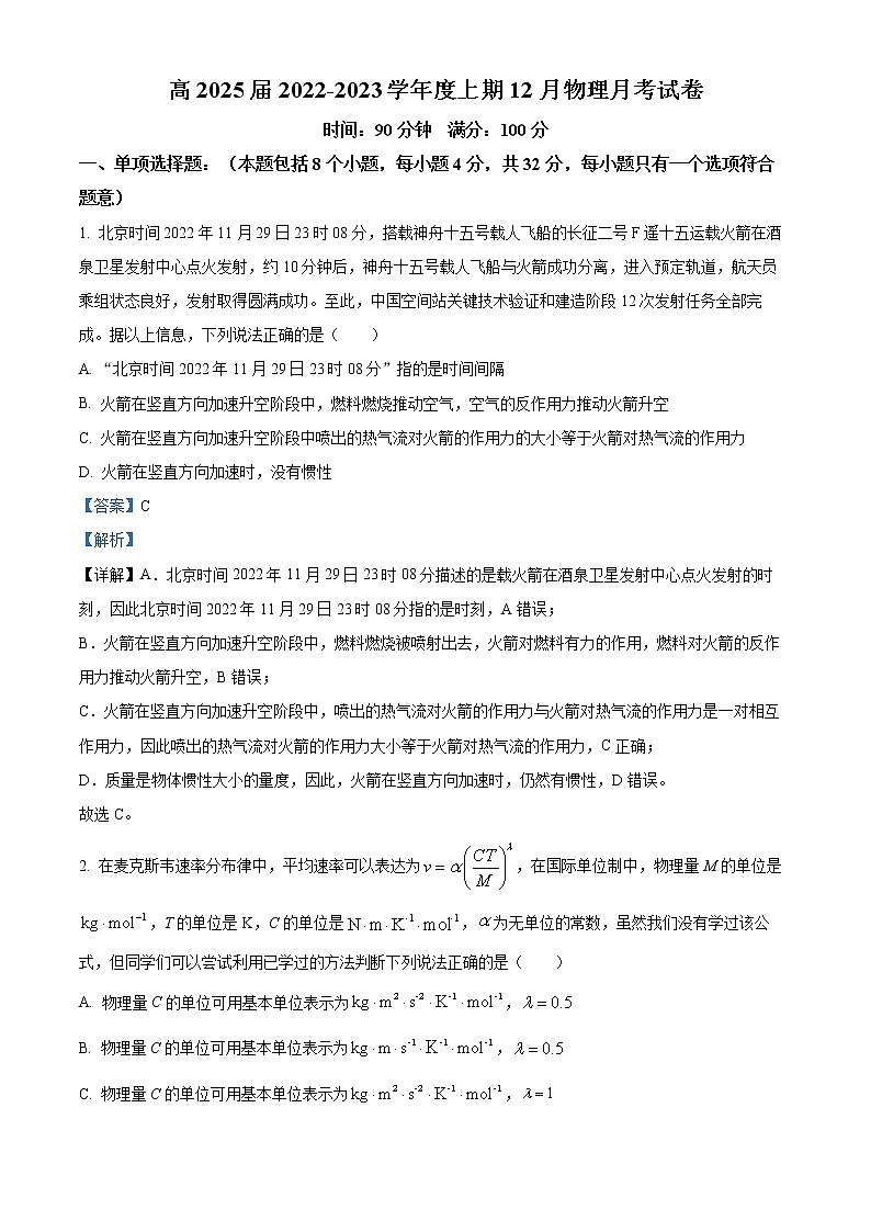 四川省成都市第七中学2022-2023学年高一上学期12月月考物理试题含解析第1页