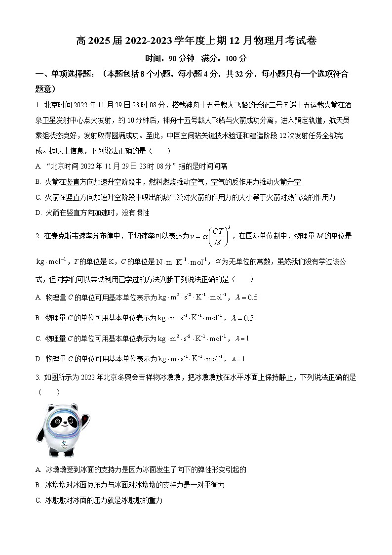 四川省成都市第七中学2022-2023学年高一上学期12月月考物理试题无答案第1页