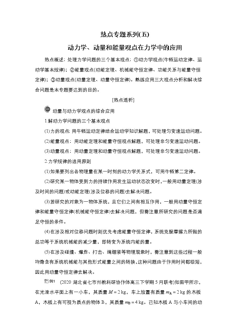 高中物理高考 热点专题系列(五)　动力学、动量和能量观点在力学中的应用01