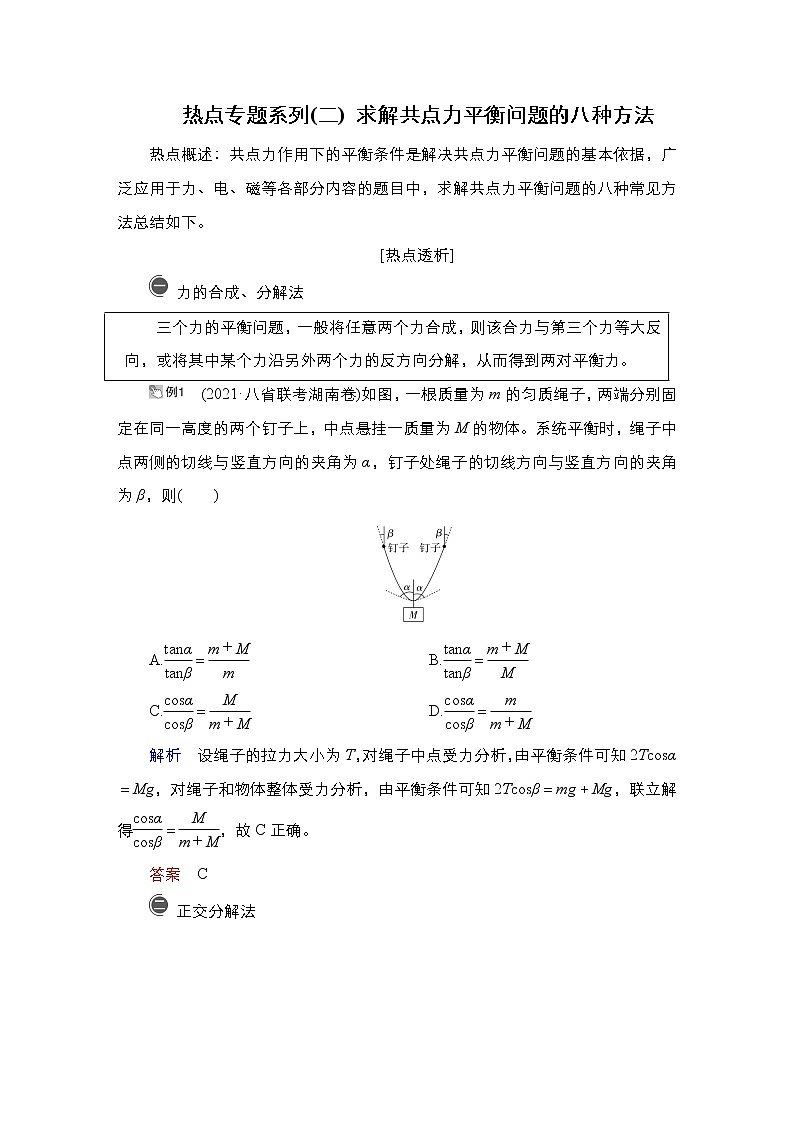 高中物理高考 热点专题系列(二)　求解共点力平衡问题的八种方法第1页