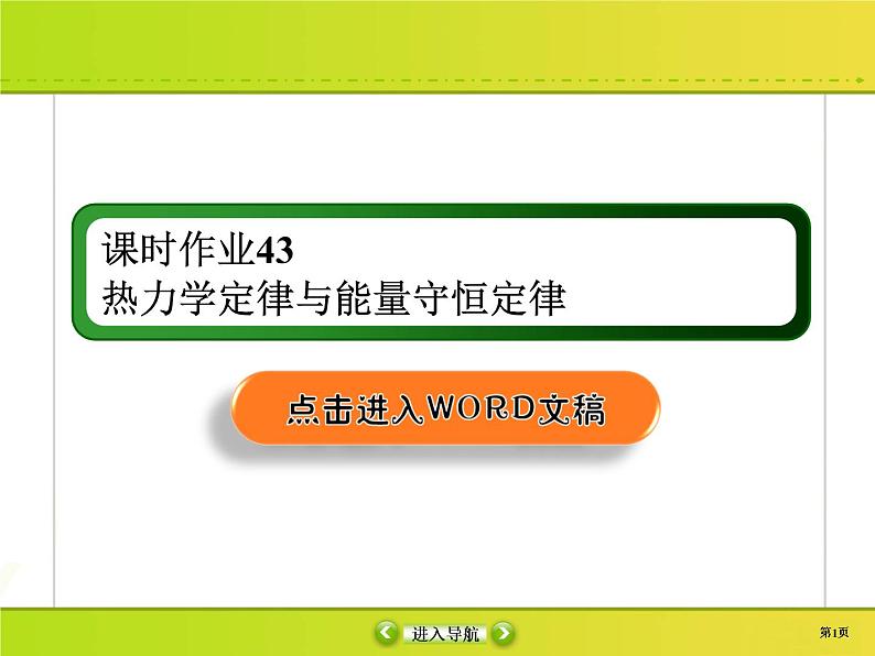 高中物理高考 课时作业43课件PPT第1页