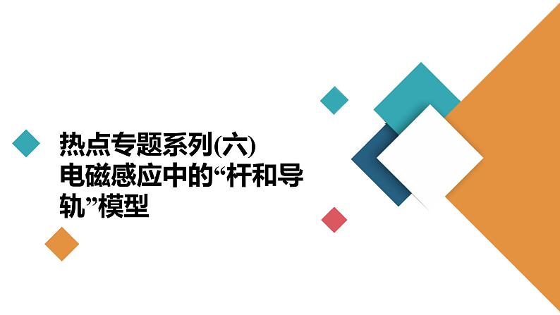 高中物理高考 热点专题系列(六)　电磁感应中的“杆和导轨”模型 课件02