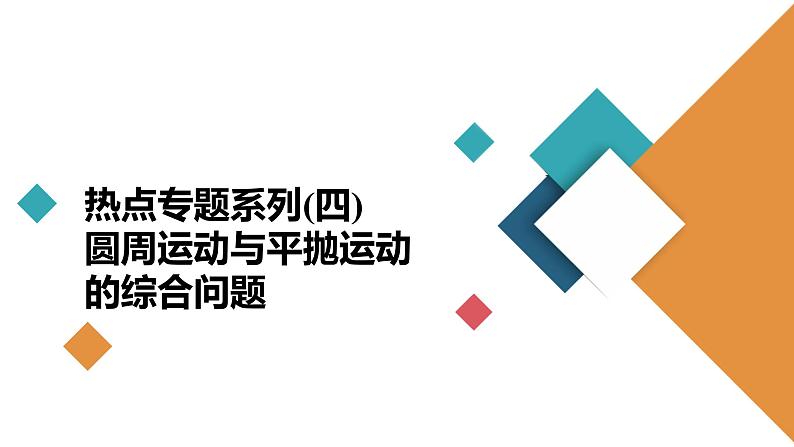 高中物理高考 热点专题系列(四)　圆周运动与平抛运动的综合问题 课件第2页