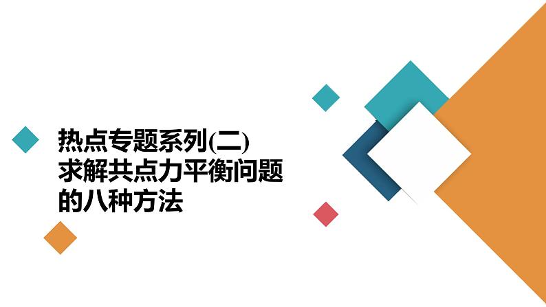 高中物理高考 热点专题系列(二)　求解共点力平衡问题的八种方法 课件02