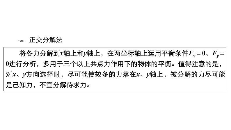 高中物理高考 热点专题系列(二)　求解共点力平衡问题的八种方法 课件07