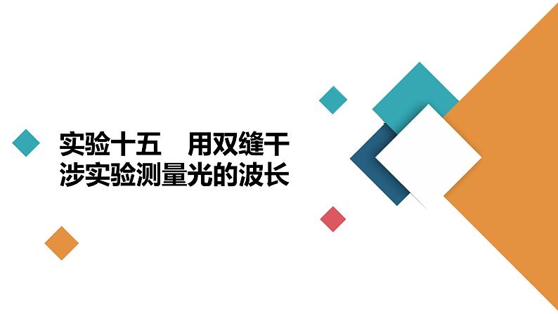 高中物理高考 实验15　用双缝干涉实验测量光的波长 课件02