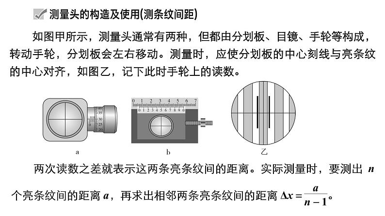 高中物理高考 实验15　用双缝干涉实验测量光的波长 课件05