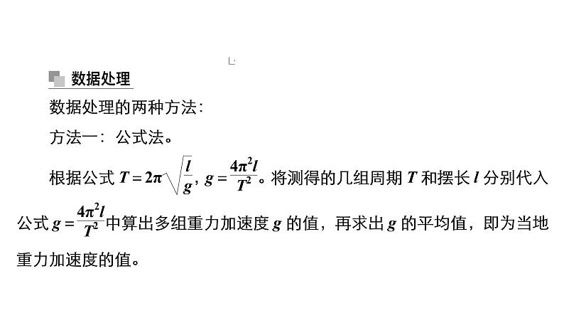 高中物理高考 实验13　用单摆测量重力加速度的大小 课件07