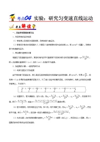 高中物理高考 考点04 实验 研究匀变速直线运动——备战2021年高考一轮复习物理考点一遍过