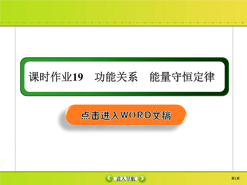 高中物理高考 课时作业19课件PPT第1页