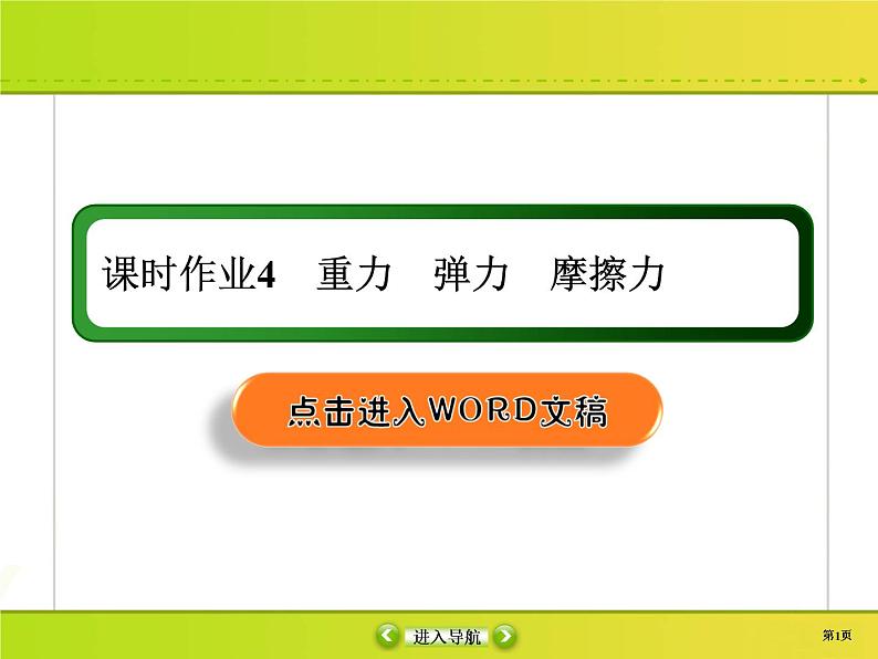 高中物理高考 课时作业4课件PPT第1页