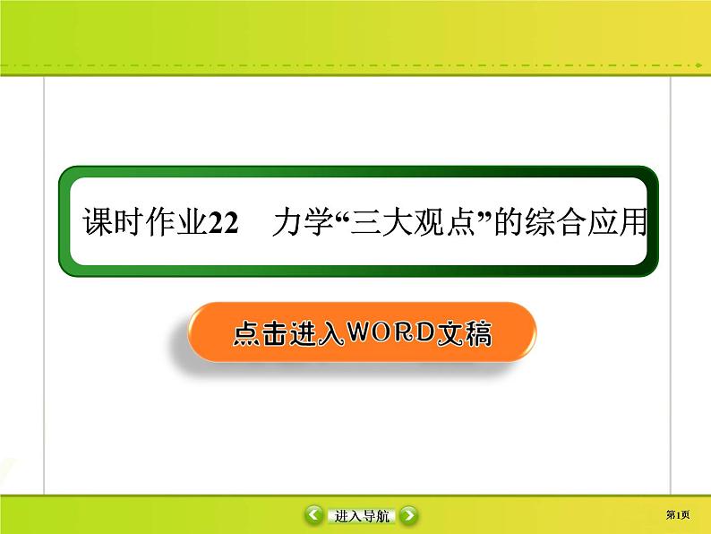 高中物理高考 课时作业22课件PPT第1页